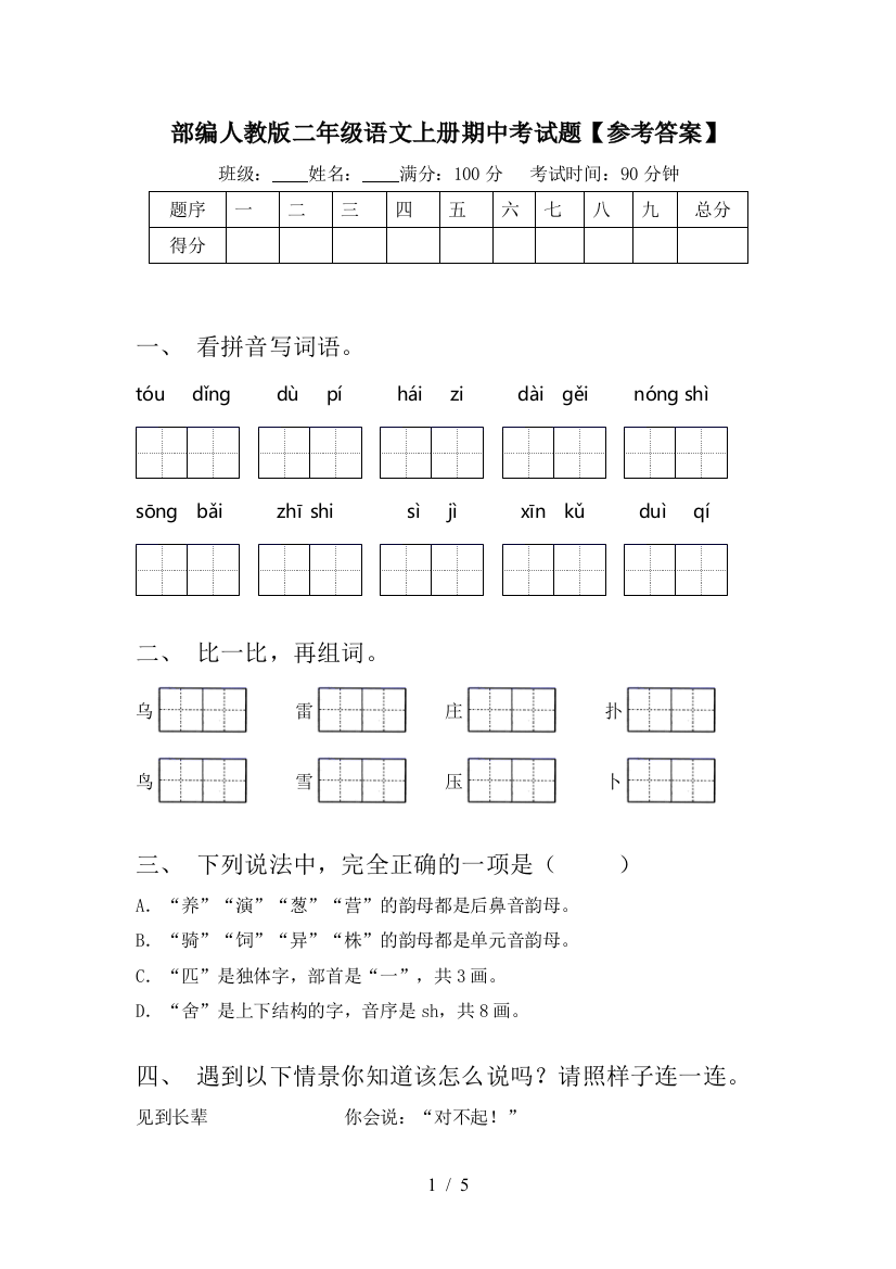 部编人教版二年级语文上册期中考试题【参考答案】