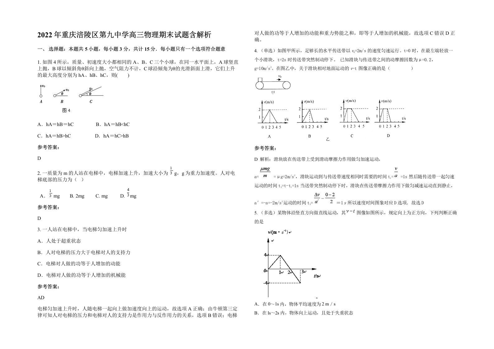 2022年重庆涪陵区第九中学高三物理期末试题含解析