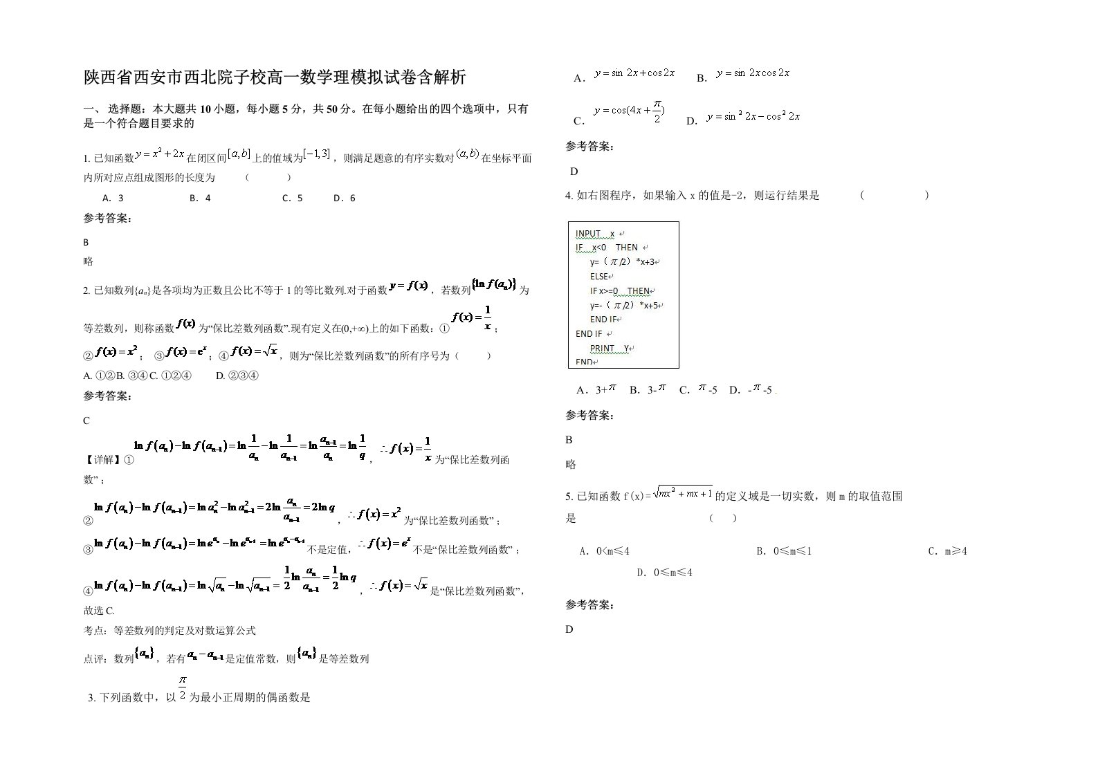 陕西省西安市西北院子校高一数学理模拟试卷含解析