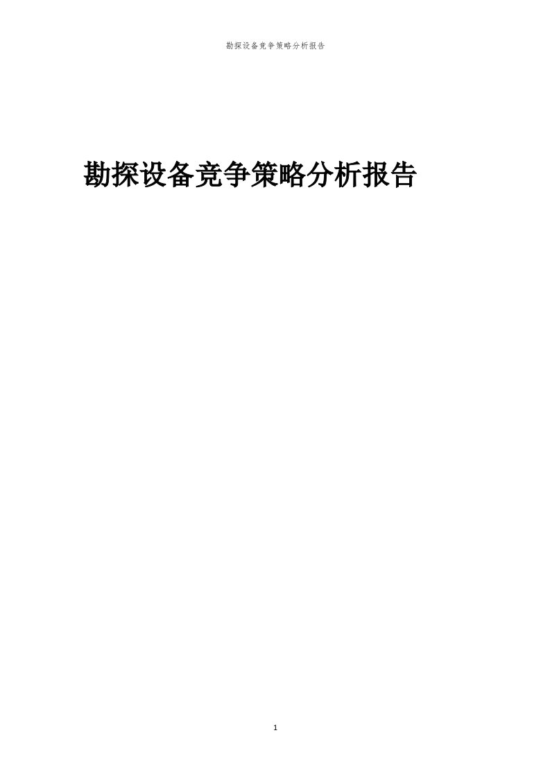 年度勘探设备竞争策略分析报告