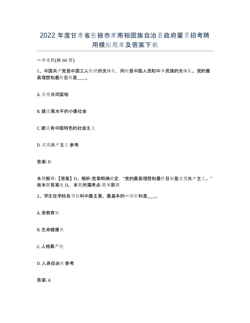 2022年度甘肃省张掖市肃南裕固族自治县政府雇员招考聘用模拟题库及答案