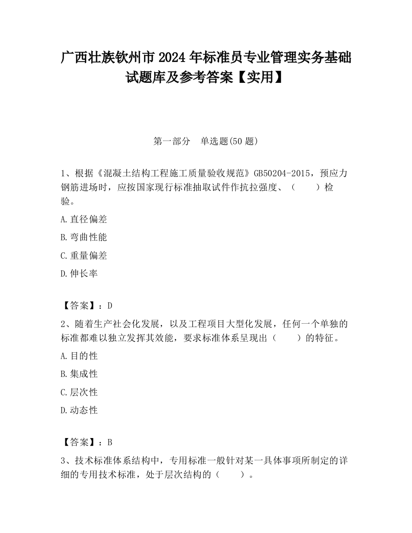 广西壮族钦州市2024年标准员专业管理实务基础试题库及参考答案【实用】