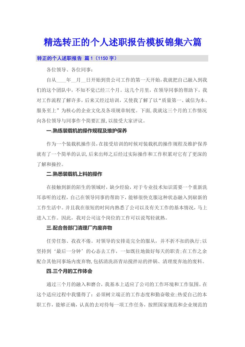 精选转正的个人述职报告模板锦集六篇