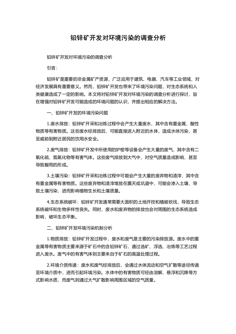 铅锌矿开发对环境污染的调查分析