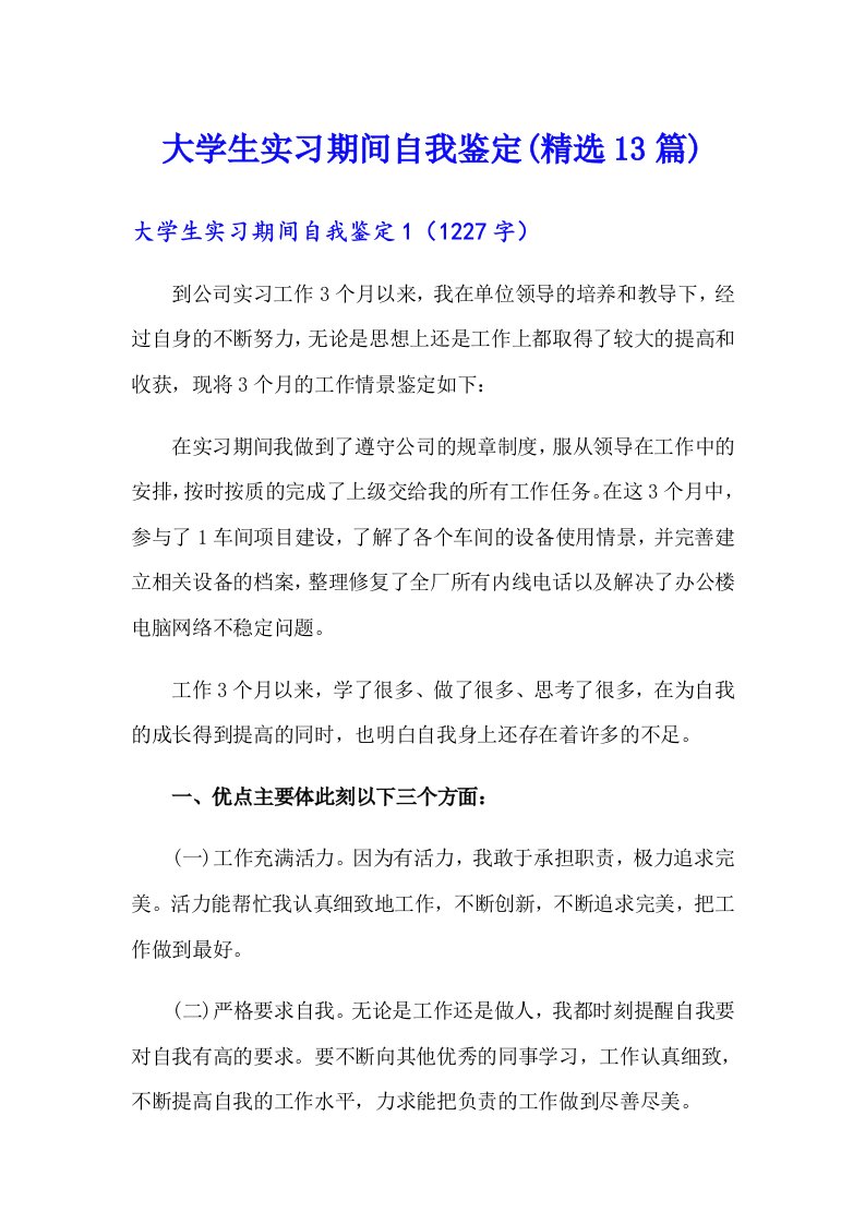 大学生实习期间自我鉴定(精选13篇)