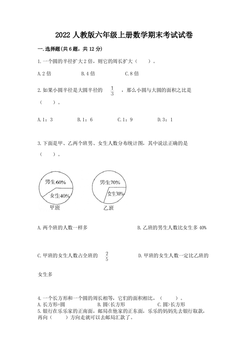 2022人教版六年级上册数学期末考试试卷（典优）