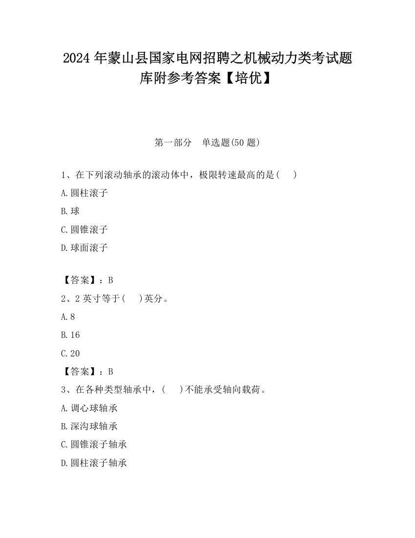 2024年蒙山县国家电网招聘之机械动力类考试题库附参考答案【培优】