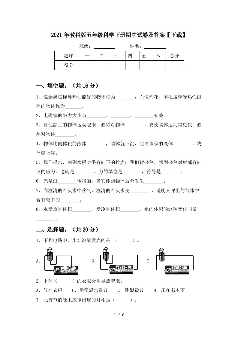 2021年教科版五年级科学下册期中试卷及答案下载