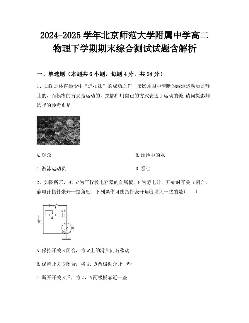 2024-2025学年北京师范大学附属中学高二物理下学期期末综合测试试题含解析