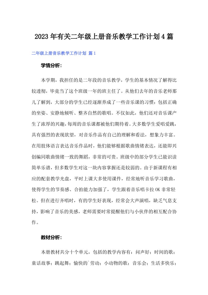 2023年有关二年级上册音乐教学工作计划4篇