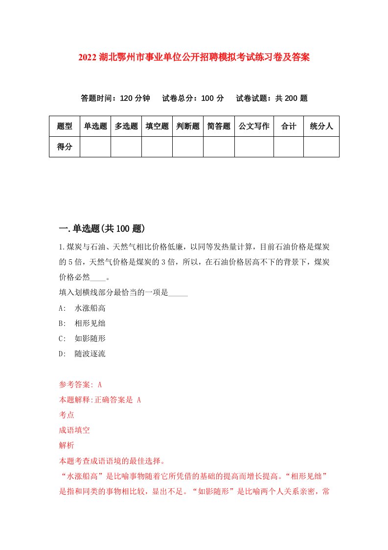 2022湖北鄂州市事业单位公开招聘模拟考试练习卷及答案第5期