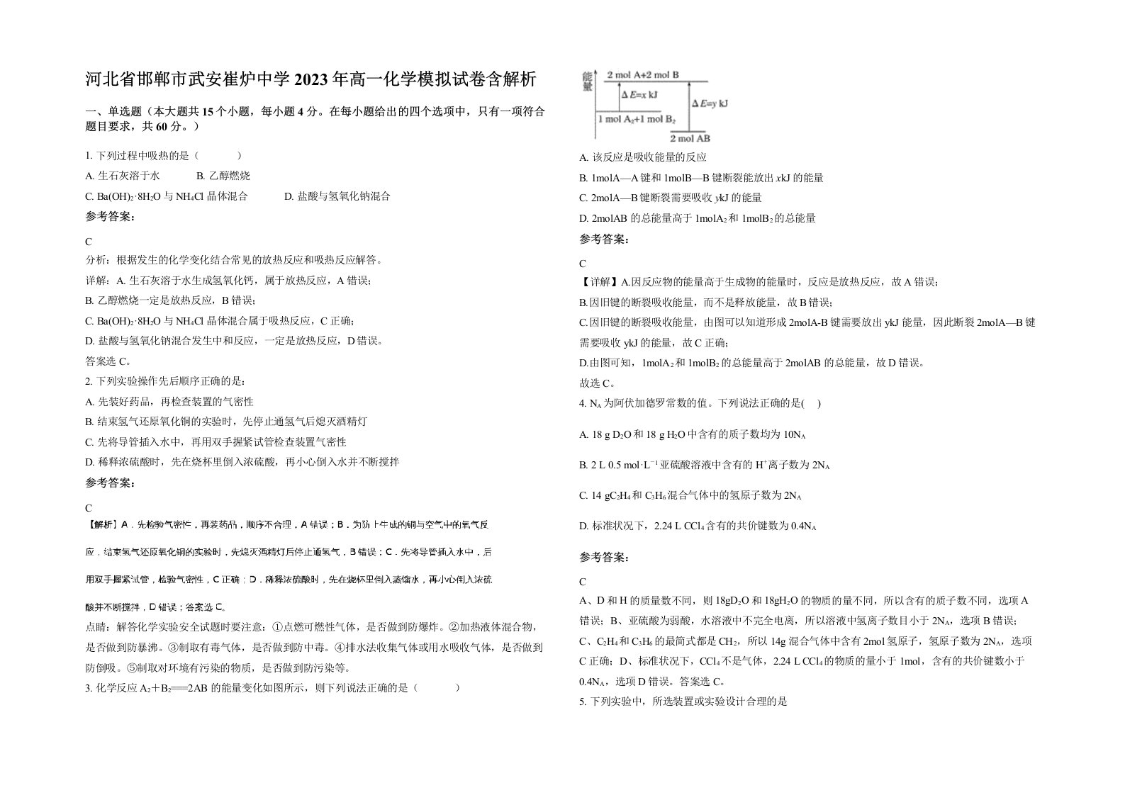 河北省邯郸市武安崔炉中学2023年高一化学模拟试卷含解析