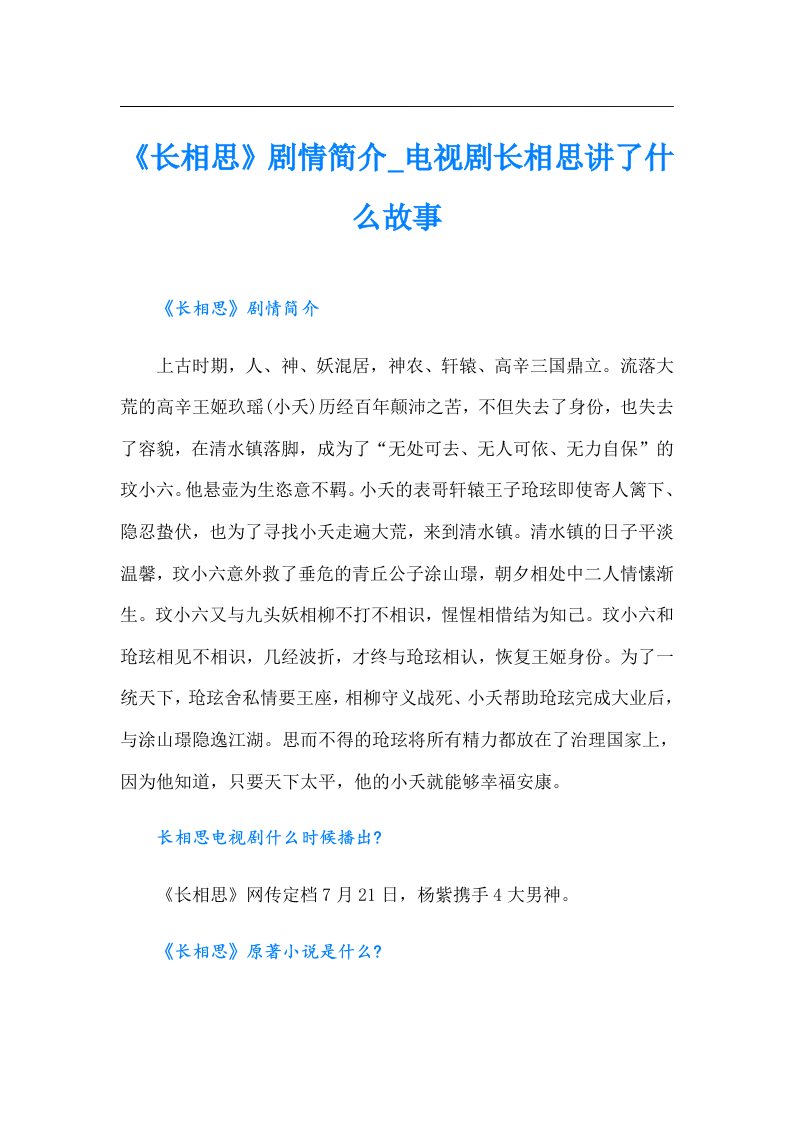 《长相思》剧情简介_电视剧长相思讲了什么故事