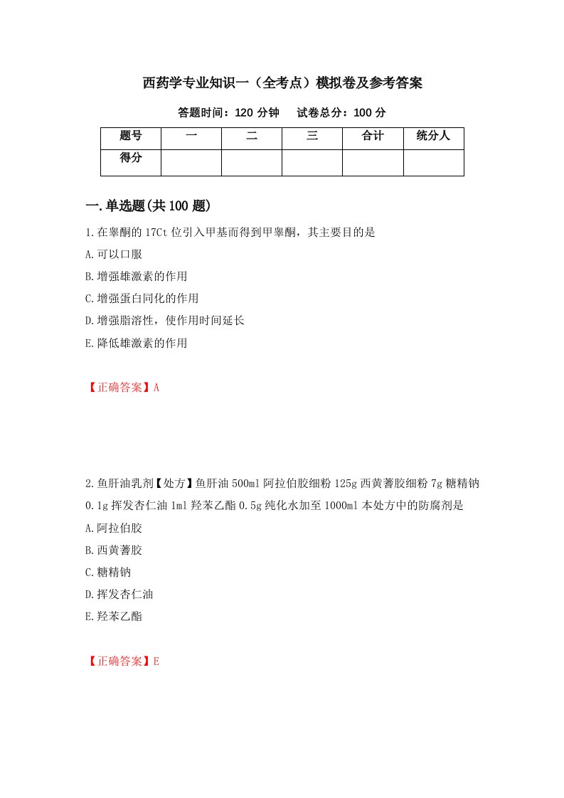 西药学专业知识一全考点模拟卷及参考答案第64期