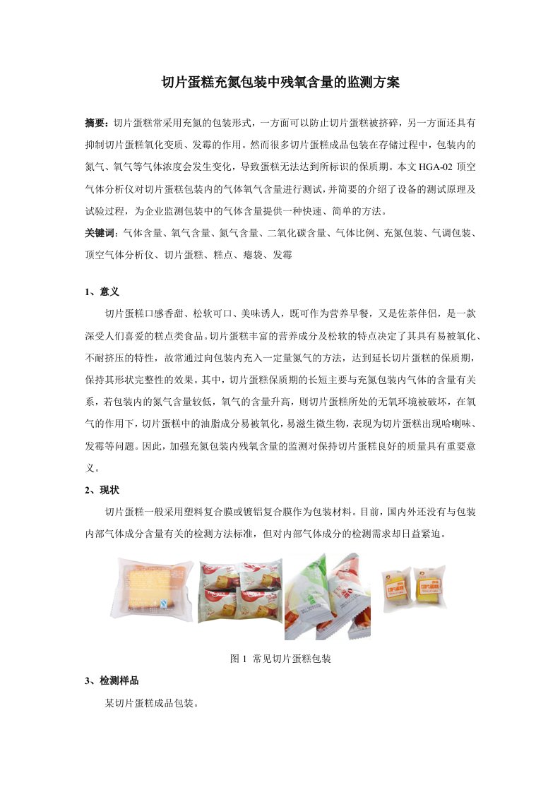 切片蛋糕充氮包装中残氧含量的监测方案