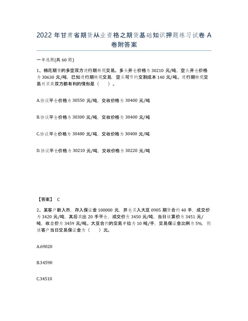 2022年甘肃省期货从业资格之期货基础知识押题练习试卷A卷附答案