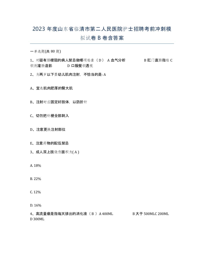 2023年度山东省临清市第二人民医院护士招聘考前冲刺模拟试卷B卷含答案