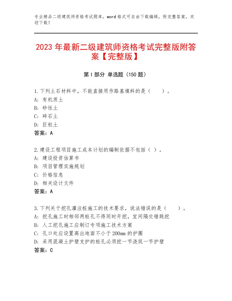 最新二级建筑师资格考试最新题库带答案（精练）