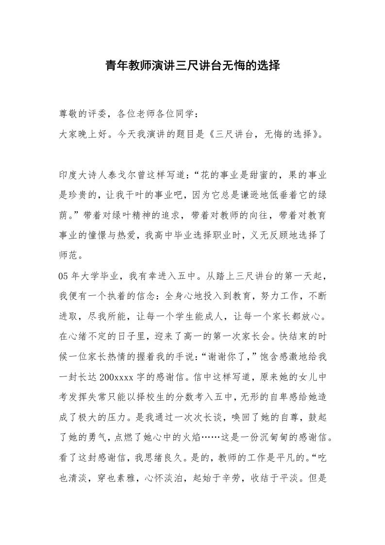 青年教师演讲三尺讲台无悔的选择