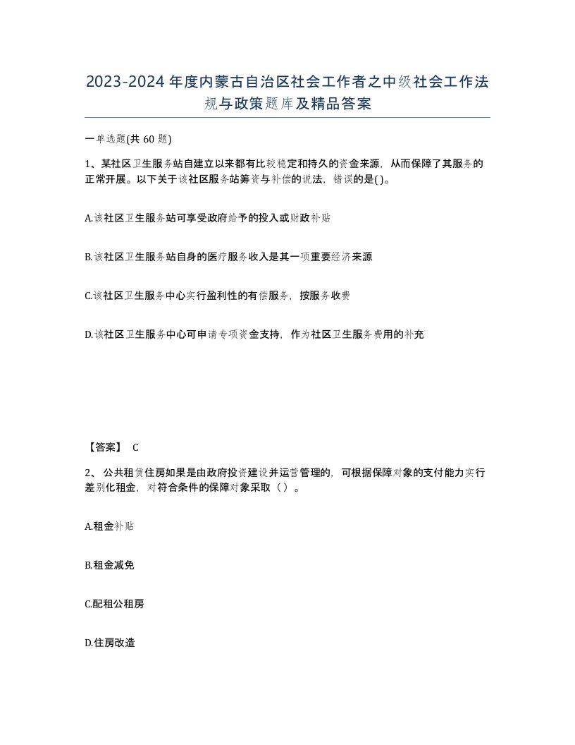 2023-2024年度内蒙古自治区社会工作者之中级社会工作法规与政策题库及答案