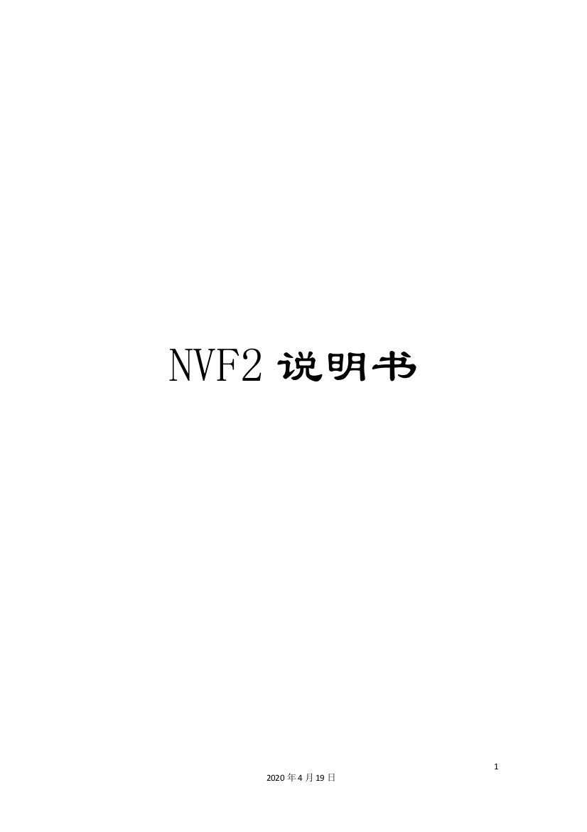 NVF2说明书