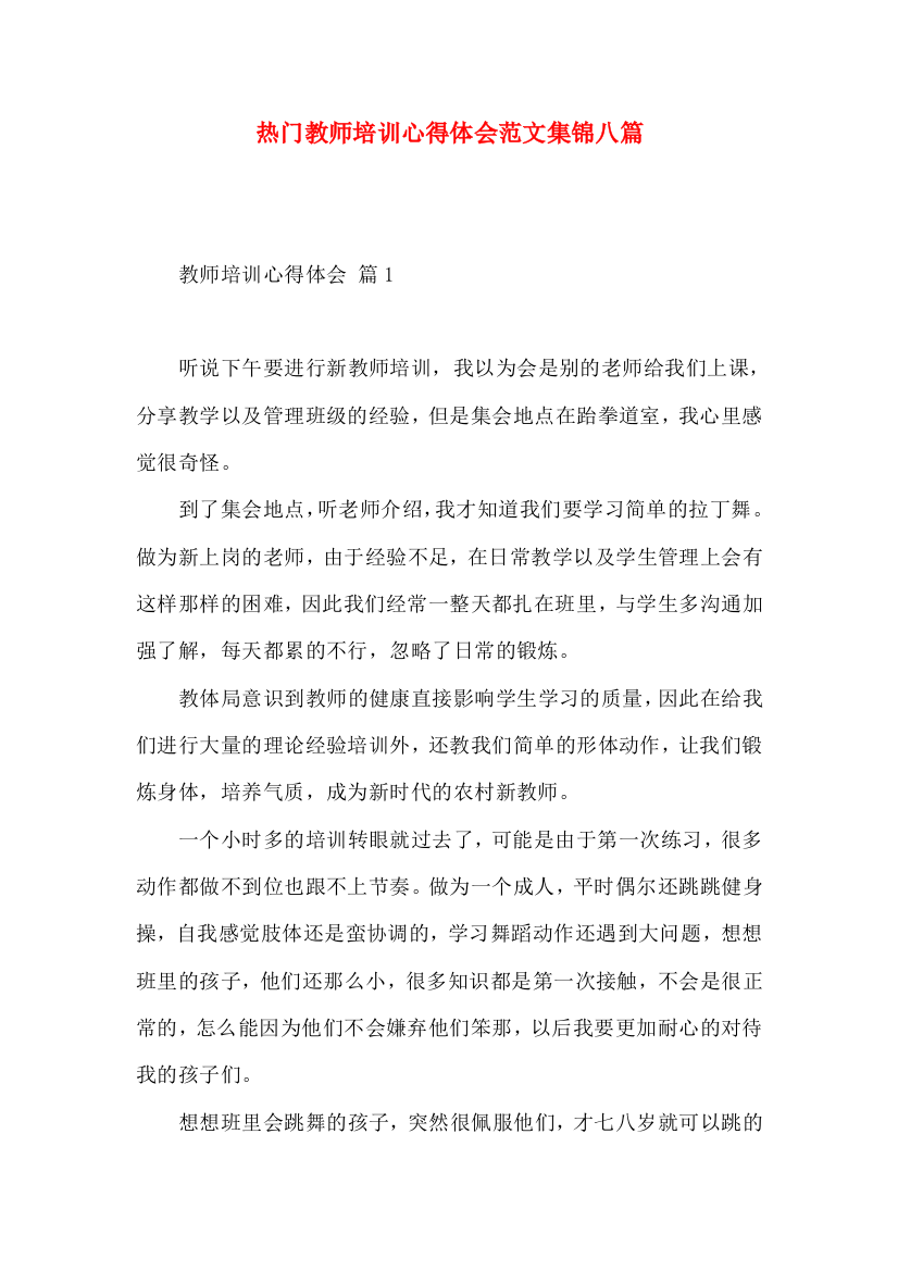 热门教师培训心得体会范文集锦八篇