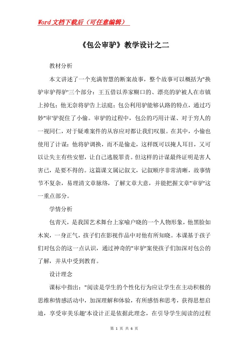 包公审驴教学设计之二