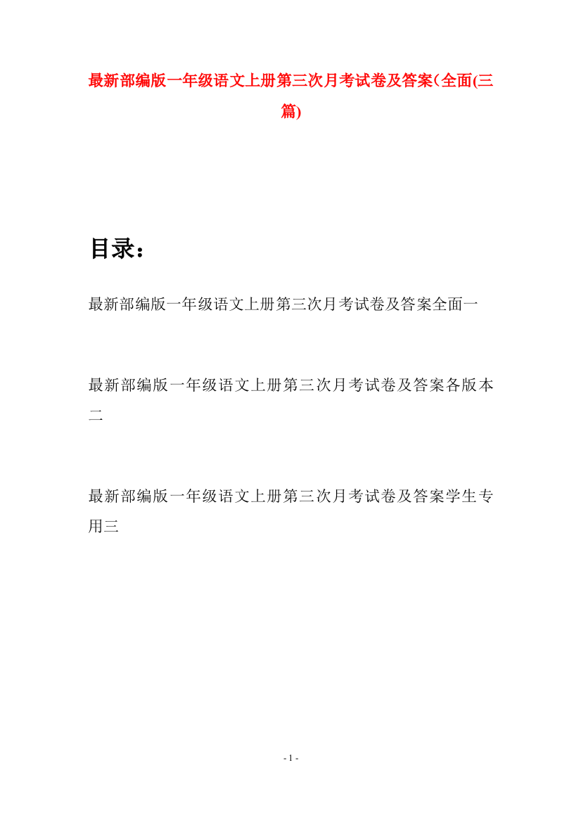 最新部编版一年级语文上册第三次月考试卷及答案全面(三套)