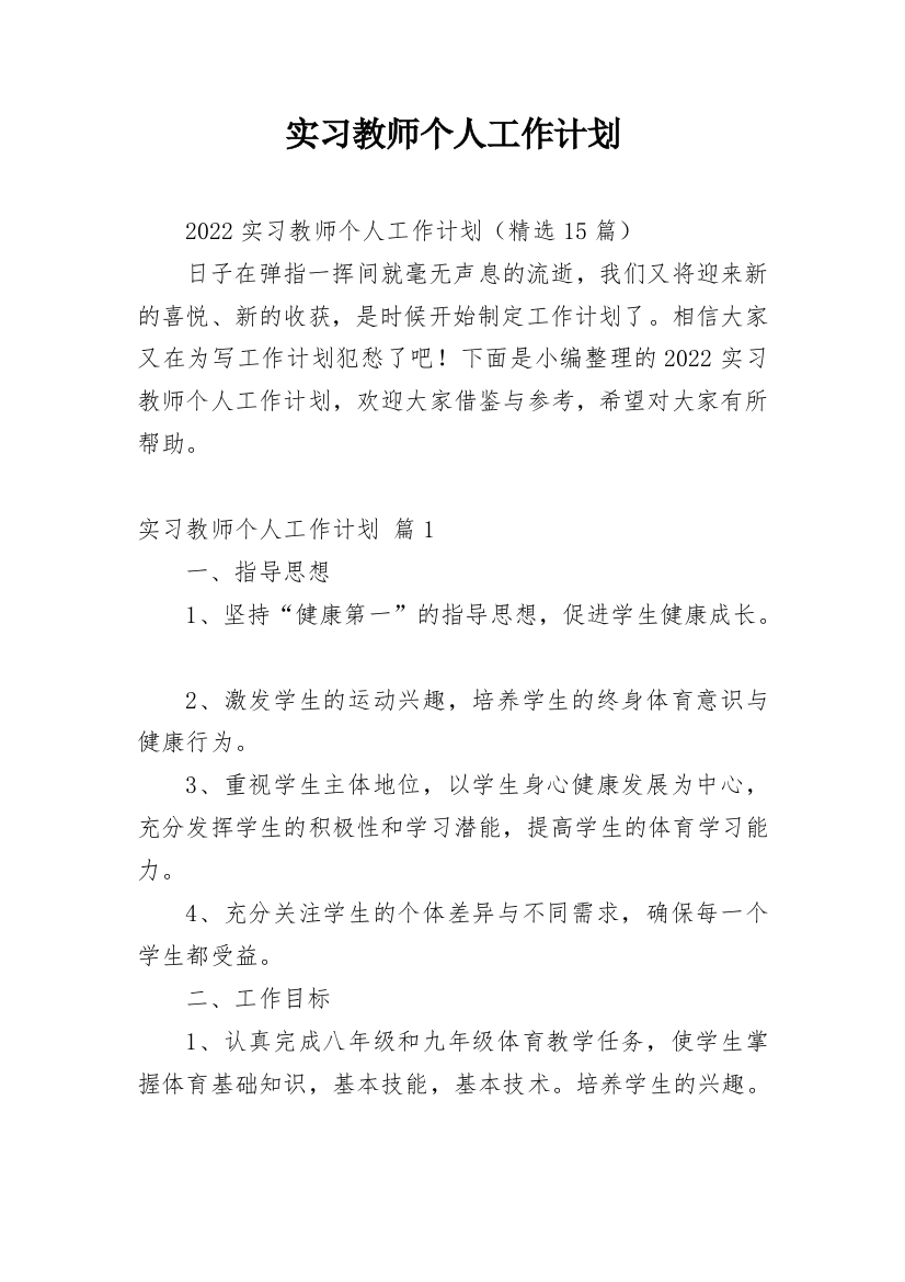 实习教师个人工作计划_5