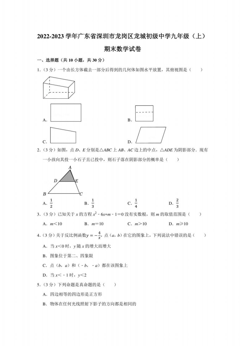 2022-2023深圳市龙岗区龙城初级中学九年级（上）期末数学试卷（学生版+解析版）