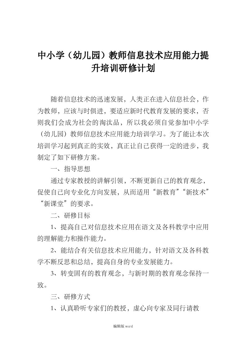 教师信息技术应用能力提升工程研修计划