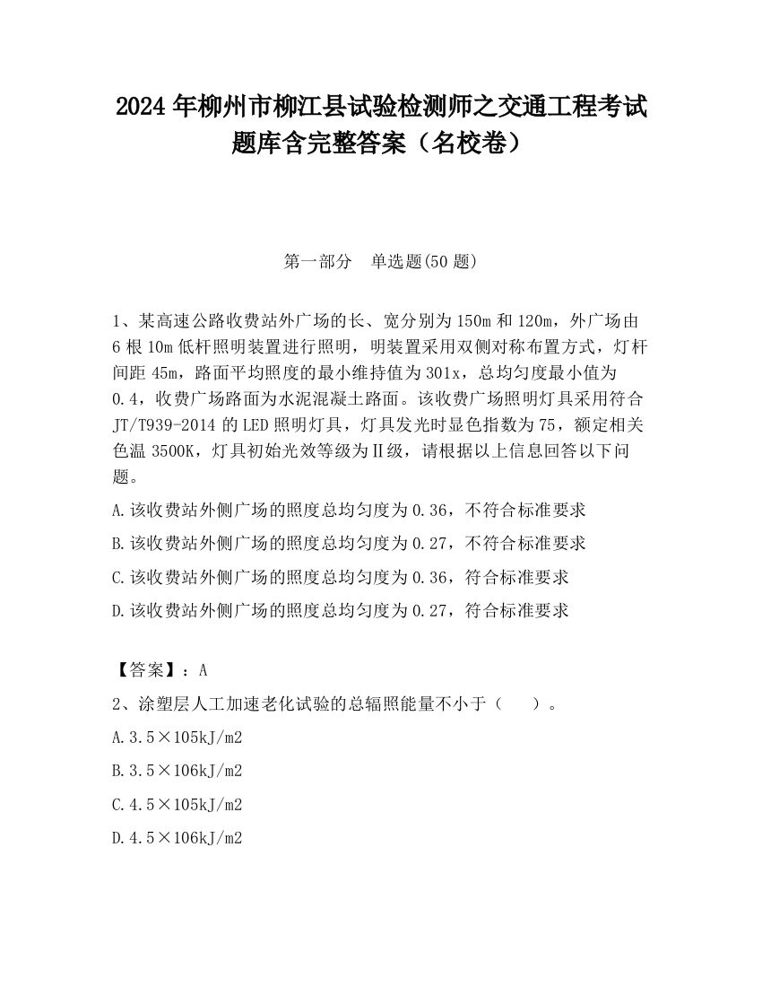 2024年柳州市柳江县试验检测师之交通工程考试题库含完整答案（名校卷）