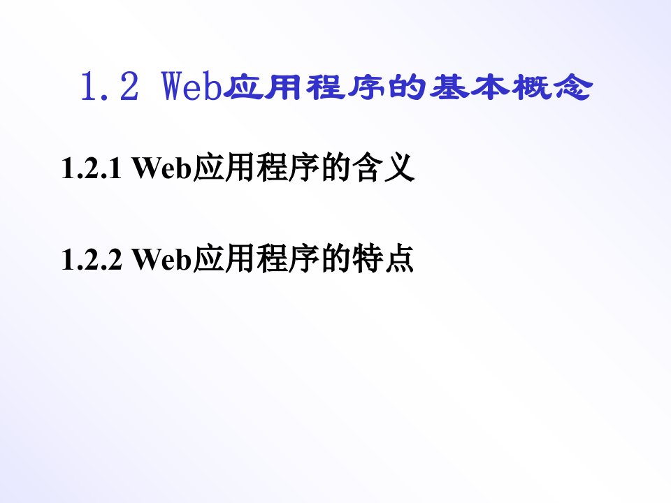 Web应用程序开发技术基础