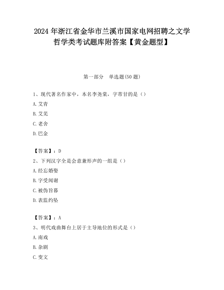 2024年浙江省金华市兰溪市国家电网招聘之文学哲学类考试题库附答案【黄金题型】