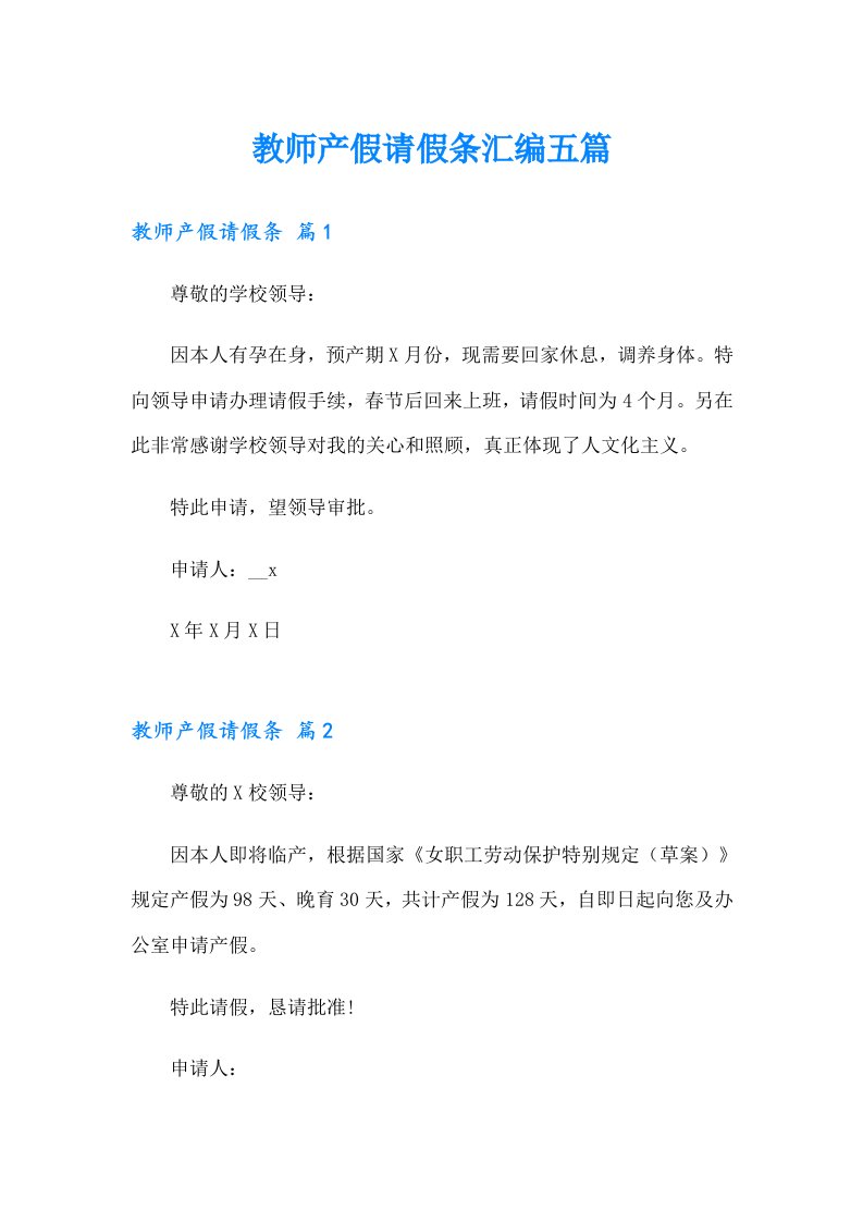 教师产假请假条汇编五篇