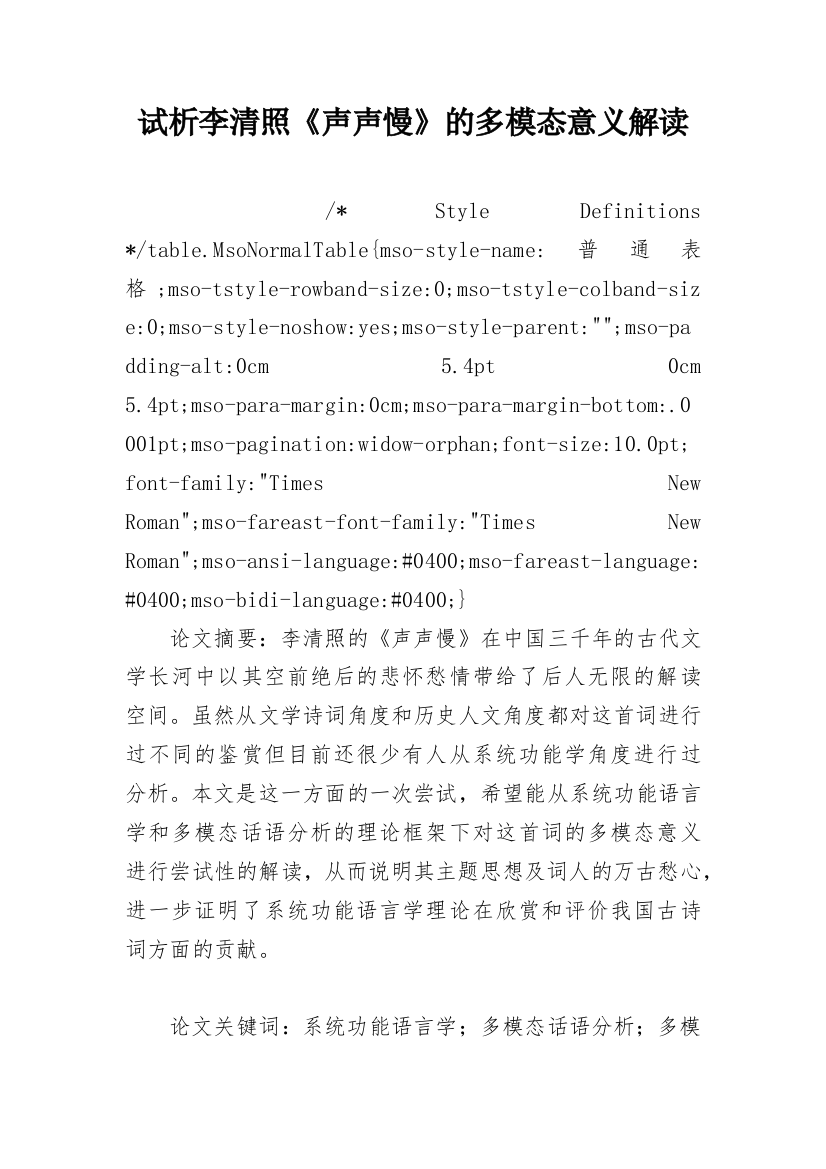 试析李清照《声声慢》的多模态意义解读