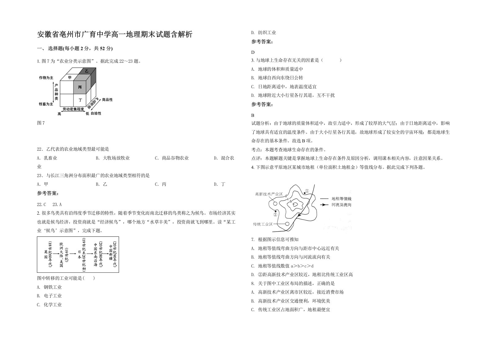 安徽省亳州市广育中学高一地理期末试题含解析