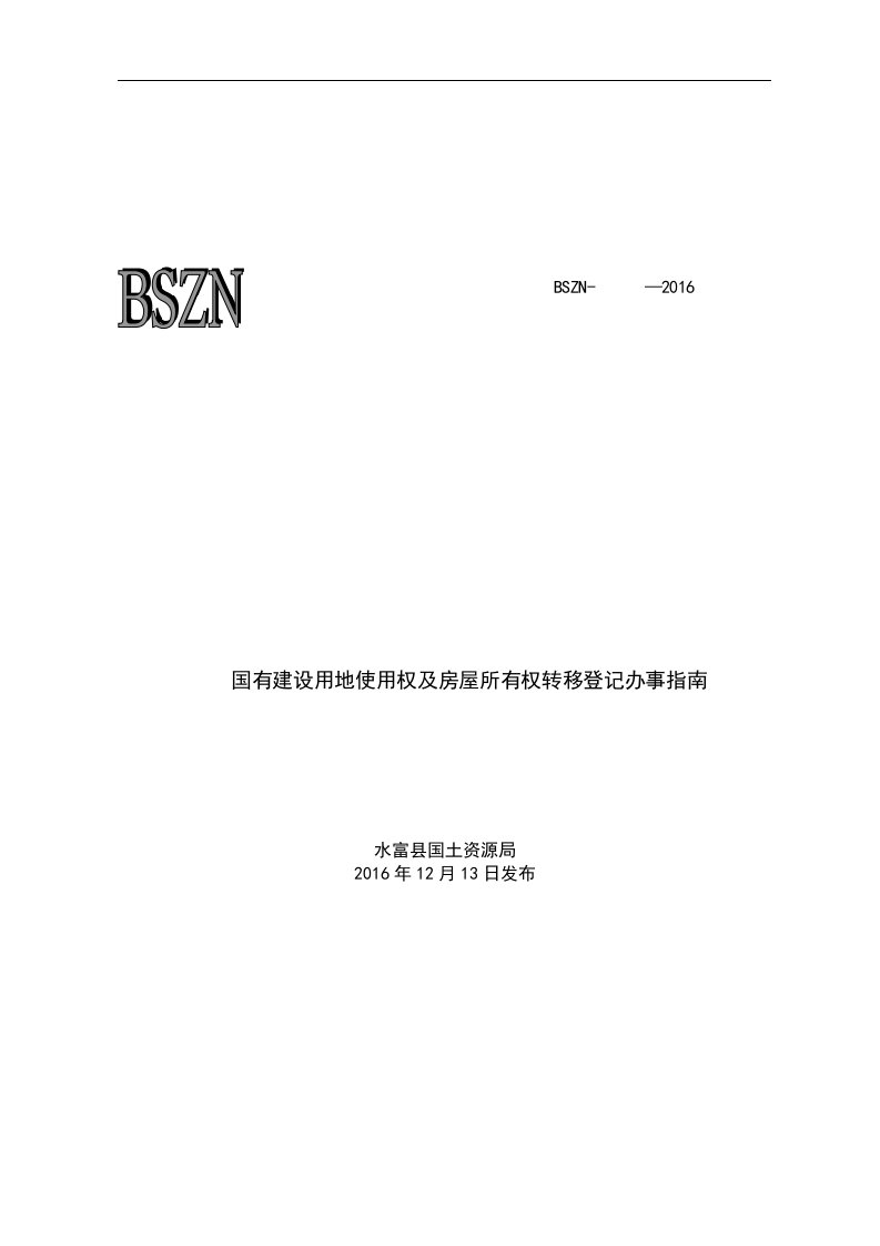 国有建设用地使用权及房屋所有权转移登记办事指南