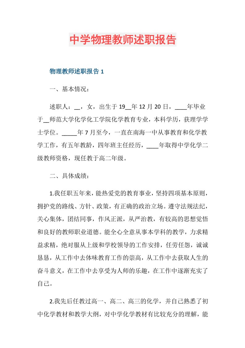 中学物理教师述职报告