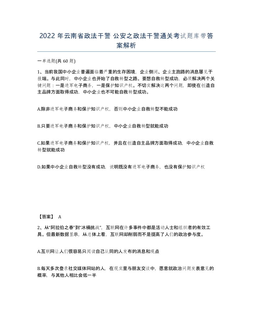 2022年云南省政法干警公安之政法干警通关考试题库带答案解析