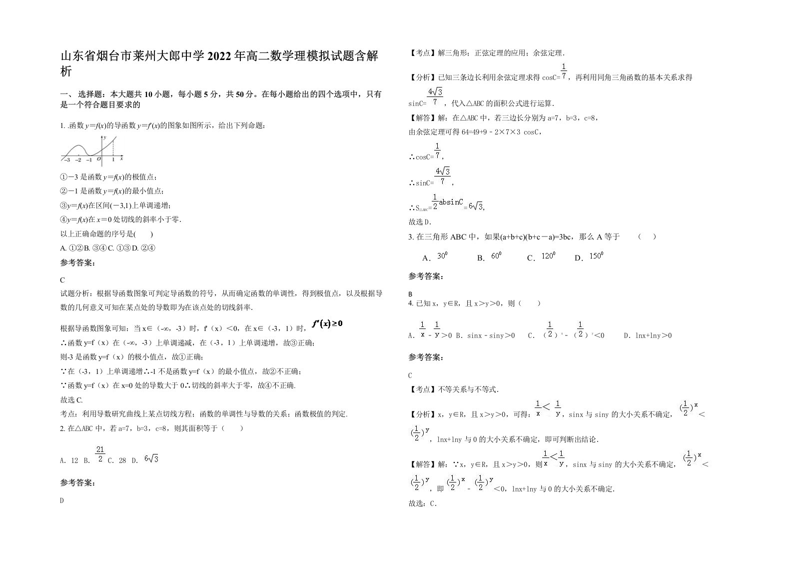 山东省烟台市莱州大郎中学2022年高二数学理模拟试题含解析