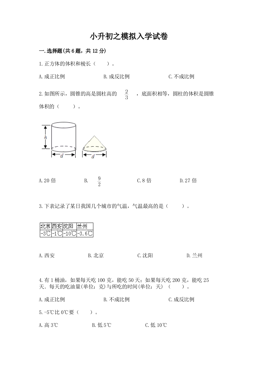 小升初之模拟入学试卷精品【A卷】