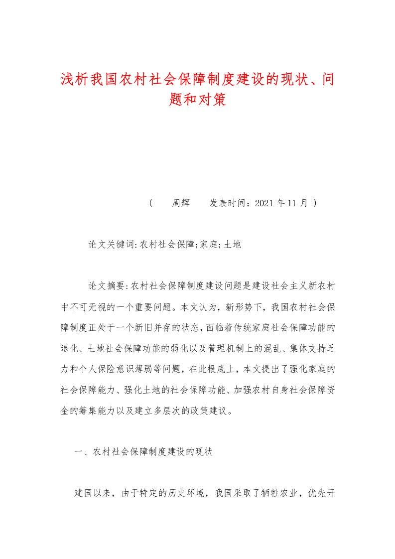 浅析我国农村社会保障制度建设的现状、问题和对策