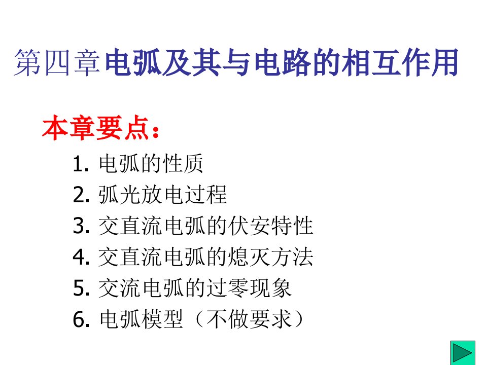 第4章电弧及其与电路的相互作用简单回顾