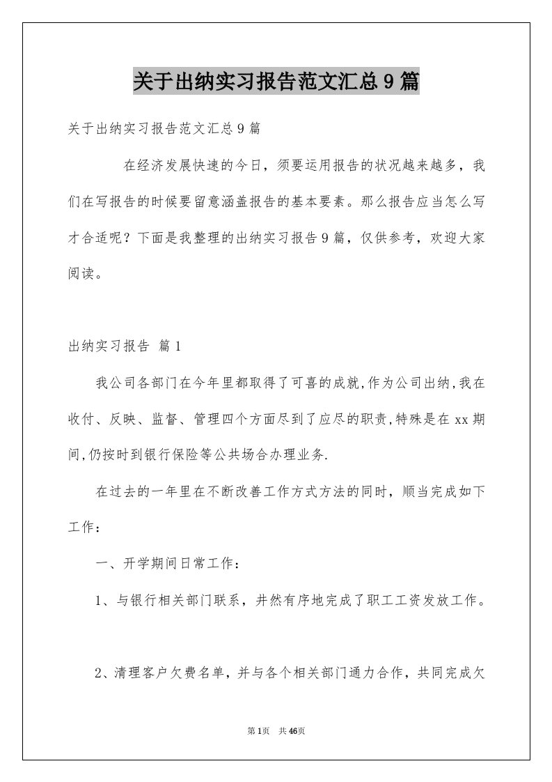 关于出纳实习报告范文汇总9篇