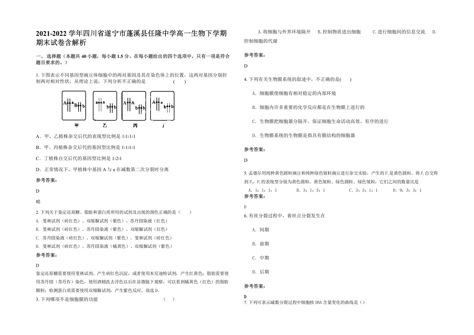 2021-2022学年四川省遂宁市蓬溪县任隆中学高一生物下学期期末试卷含解析