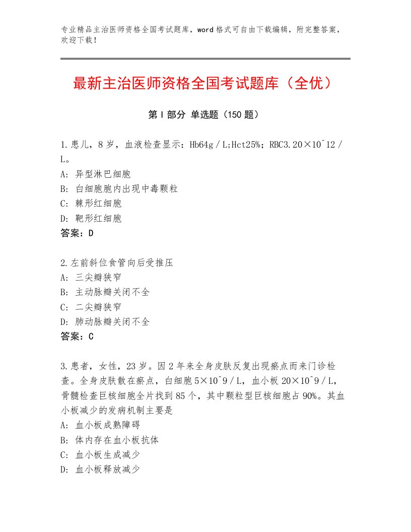 2023年最新主治医师资格全国考试优选题库及参考答案AB卷