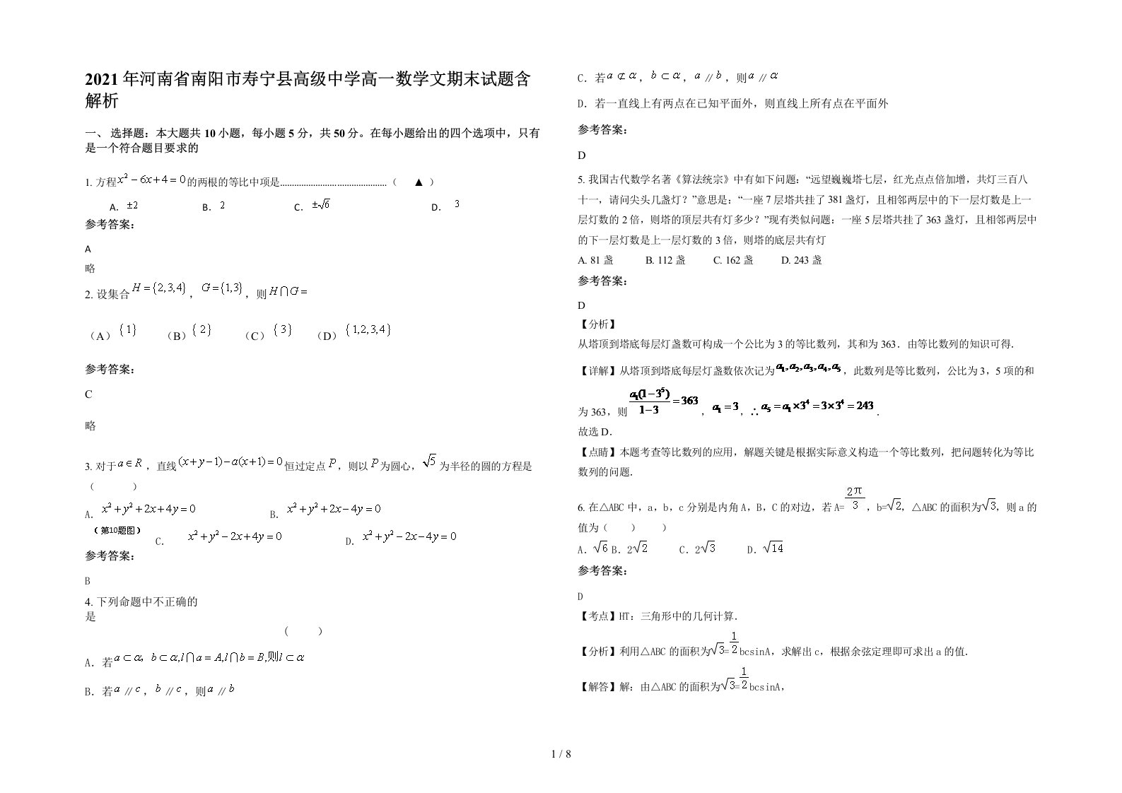 2021年河南省南阳市寿宁县高级中学高一数学文期末试题含解析