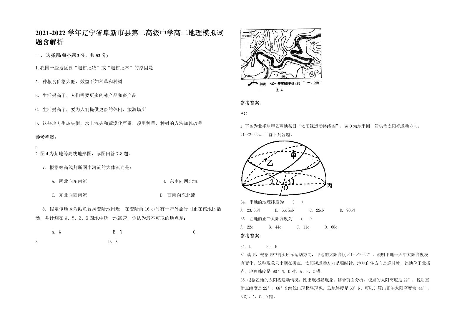 2021-2022学年辽宁省阜新市县第二高级中学高二地理模拟试题含解析