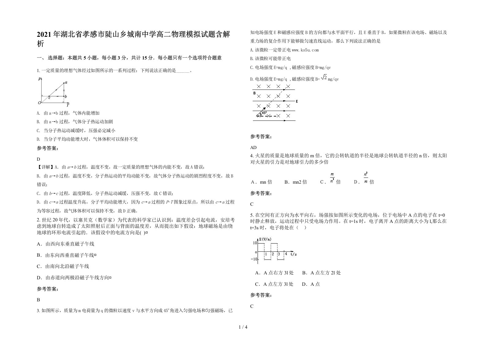 2021年湖北省孝感市陡山乡城南中学高二物理模拟试题含解析